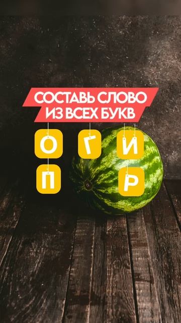 Составь слово из всех букв #головоломка #puzzle #music #решен смотреть онлайн