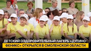 Новый детский оздоровительный лагерь «Дугино-Феникс» открылся в Смоленской области