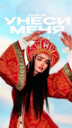 Премьера!

ZUSJE — Унеси меня