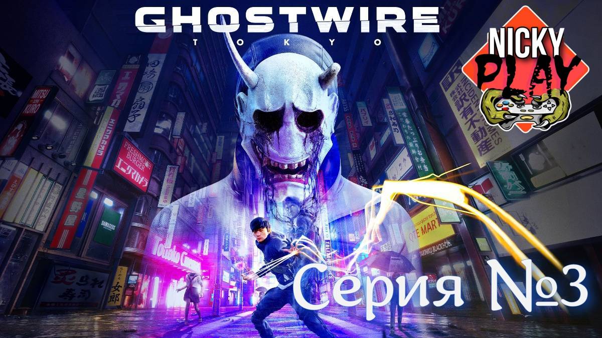 Ghostwire: Tokyo Серия №3 #топыкатегорий