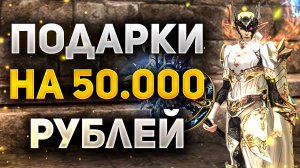 ПОЛУЧИЛ ПОДАРКИ НА 50.000 РУБЛЕЙ НА КОНЕВОДА БЕЗ ДОНАТА В Lineage 2 Essence