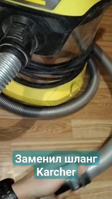 Заменил шланг на пылесосе Karcher👍Поддержи лайком и под? смотреть онлайн