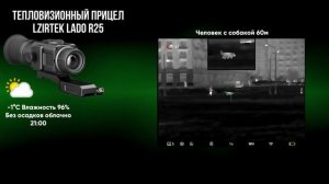 🔥 Тепловизионный прицел LZIRTEK Lado 325 – Обзор, тест и клю?