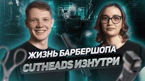 Деньги и барбершопы: как устроен бизнес с мужским характером? | Подкаст №36