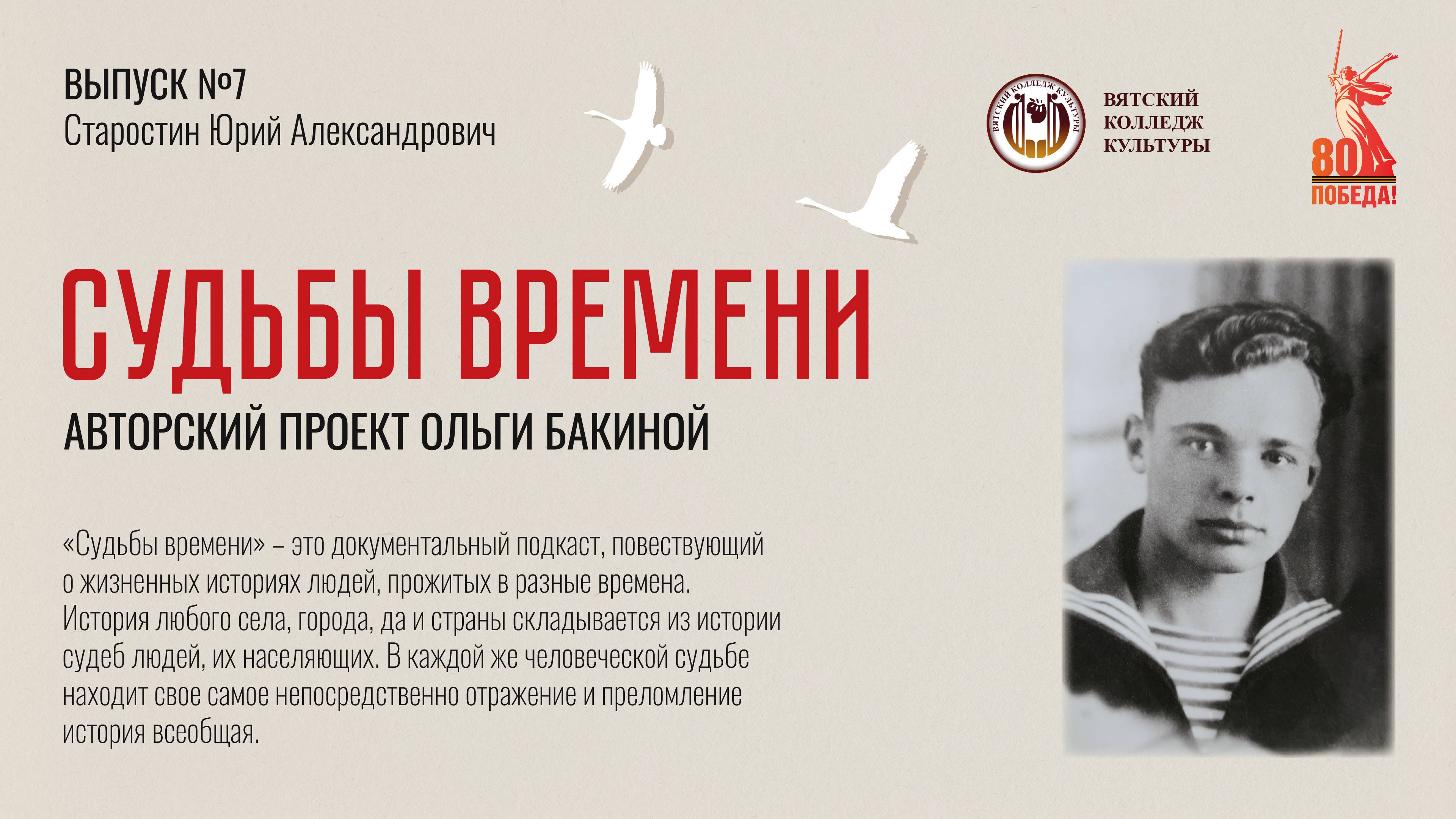 Выпуск №7 – Старостин Юрий Александрович