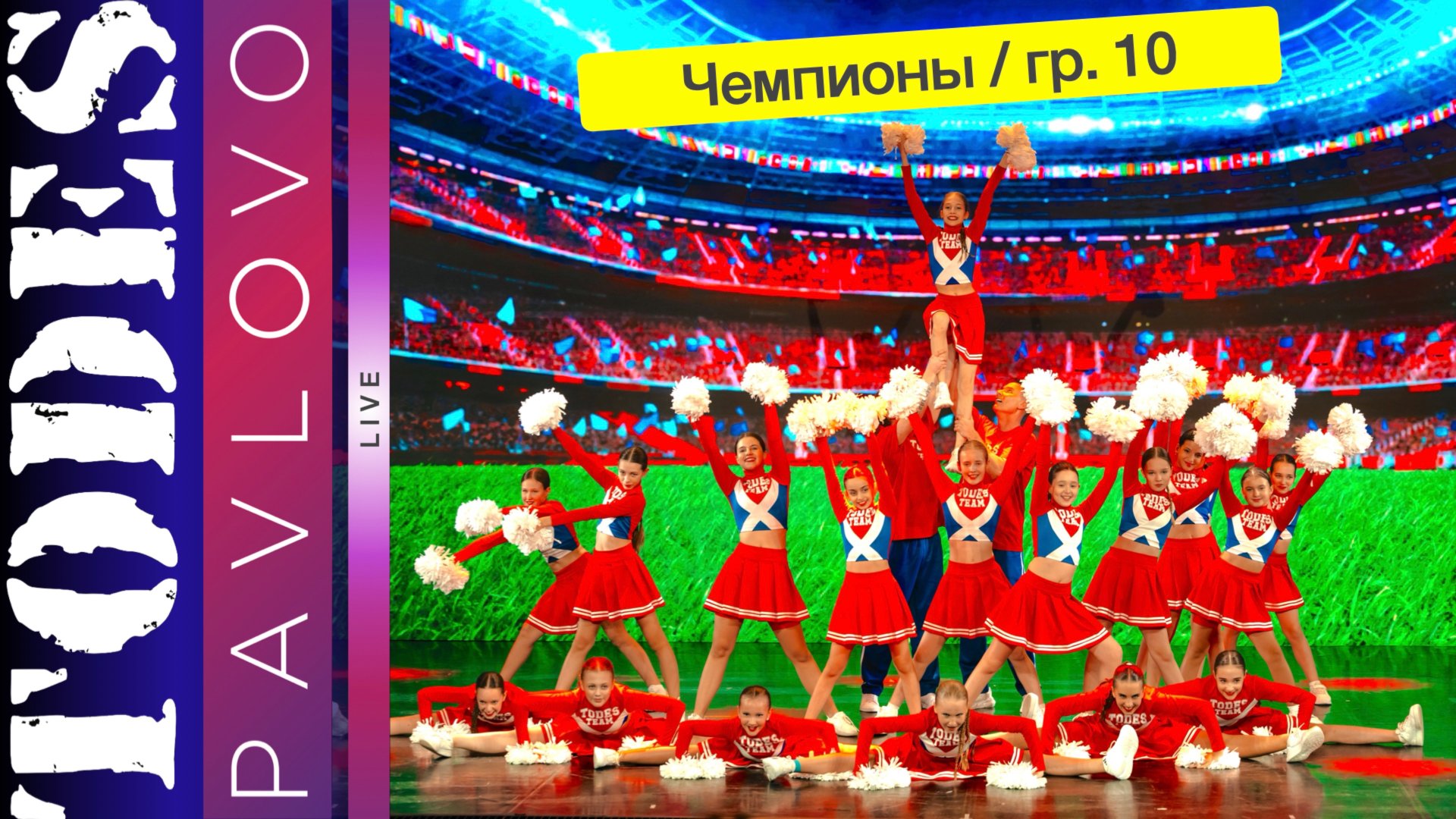 Тодес Павлово  Чемпионы  гр. 10  24.03. 2025 г.