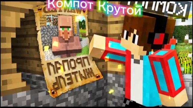Компот Крутой В Майнкрафте ❤️