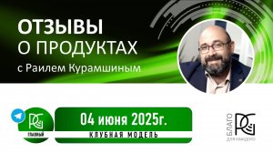 04.06.25г. | Отзывы о продуктах и мероприятиях компании RadarGP | Участники - активные клиенты