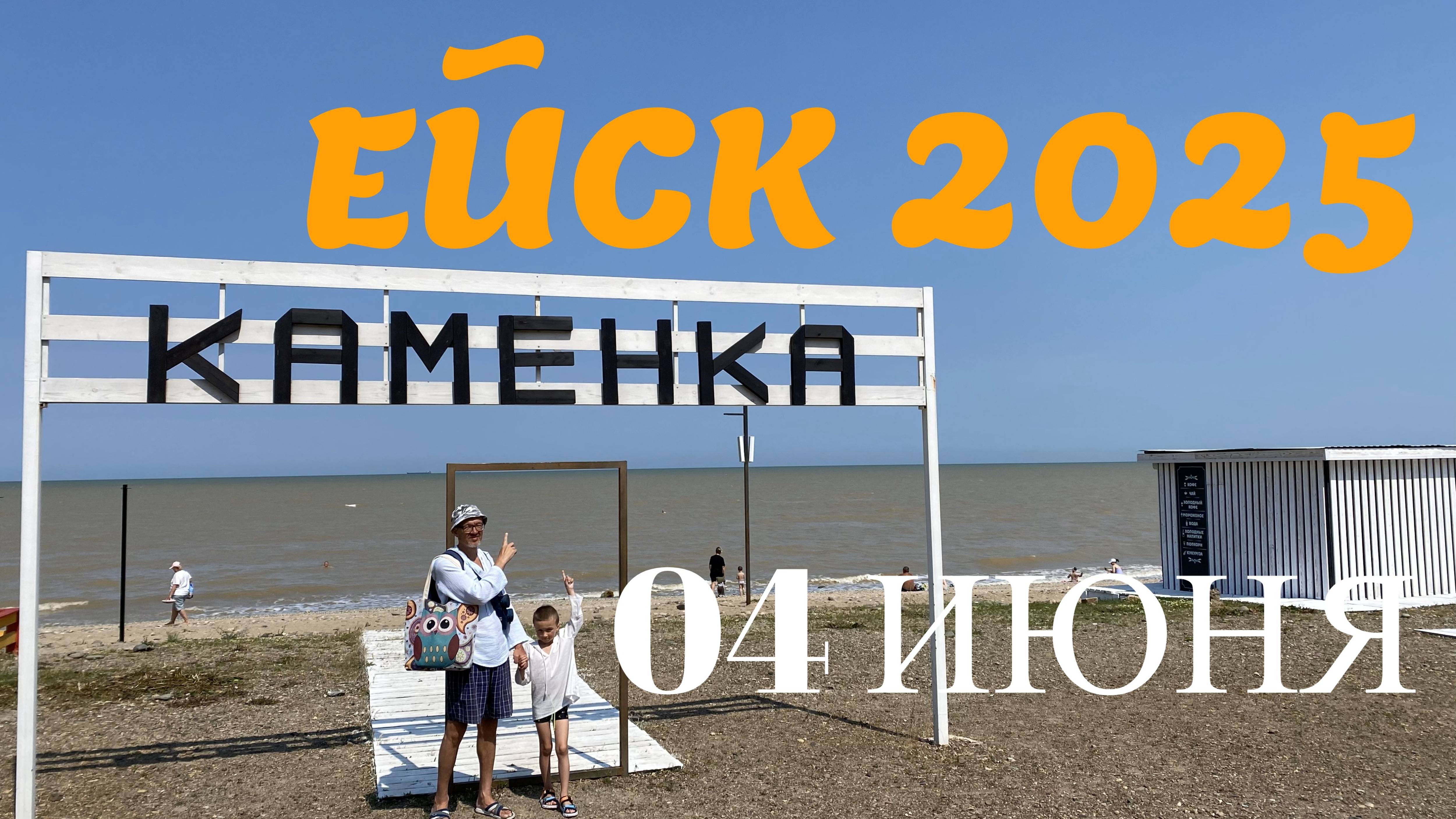 Ейск 2025. Пляж Каменка. 04 июня