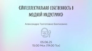 Открытая лекция «Интеллектуальная собственность в модной индустрии»