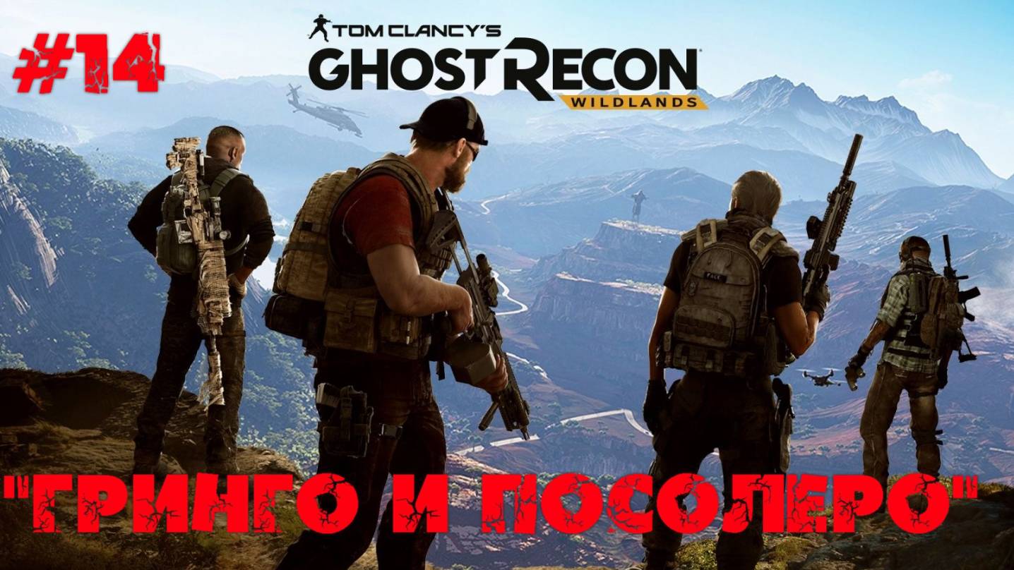 Глава Tom Clancy's Ghost Recon Wildlands  [Страница 14] "Гринго и Посолеро"