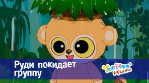Юху и его друзья, 1 сезон, 30 серия. Руди покидает группу