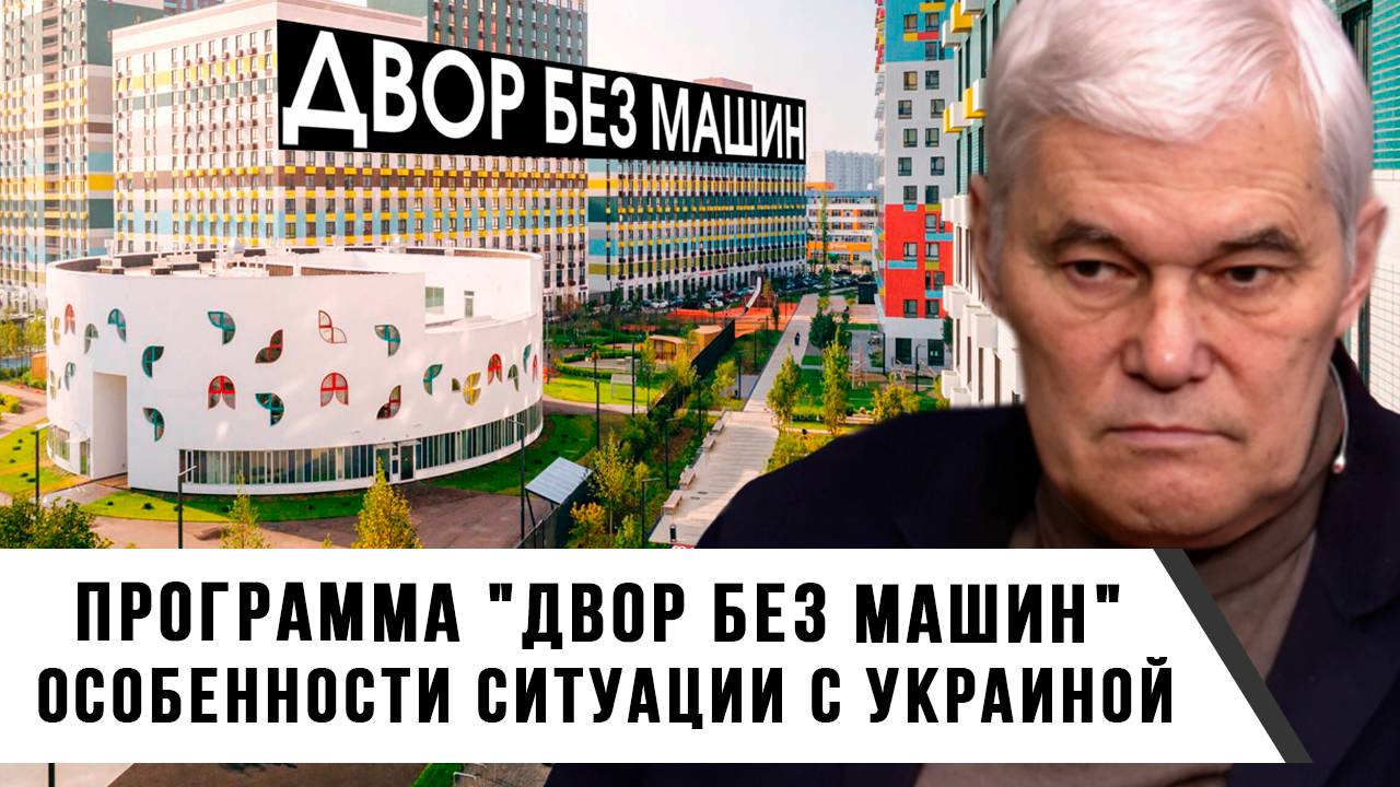 Константин Сивков | Программа "двор без машин".  Особенности ситуации с Украиной