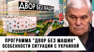 Константин Сивков | Программа "двор без машин".  Особенности ситуации с Украиной
