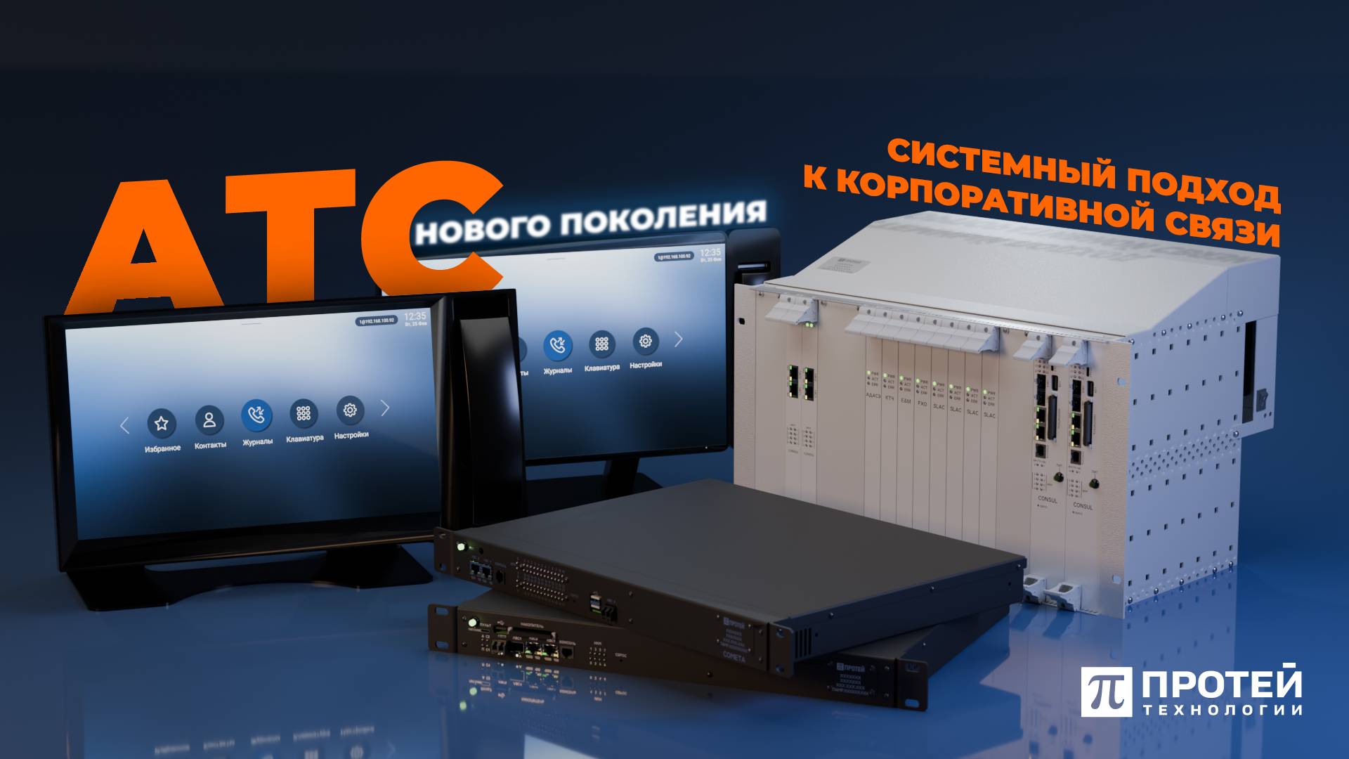 Системный подход к корпоративной связи: управляемый, модульный и развивающийся вместе с бизнесом