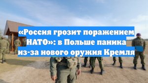 «Россия грозит поражением НАТО»: в Польше паника из-за нового оружия Кремля