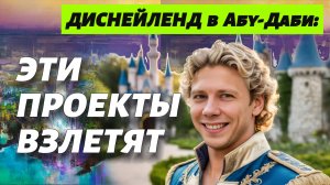 🏰 Диснейленд в Абу-Даби: ТОП-3 проекта, которые взлетят в цене