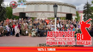 Автопробег РОДИНА МАТЬ ЗОВЁТ. Часть 5. Тамбов