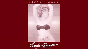 Лада Дэнс - Танцы у моря (Album/CD/Review)