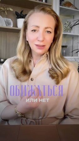 Обижаться или нет? Вот в чём вопроc. Вторичные выгоды обиды.