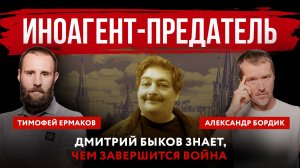 Иноагент-предатель. Дмитрий Быков знает, чем завершится война