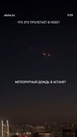 Сегодня 05.06.2025., метеоритный дождь в небе Астаны.
