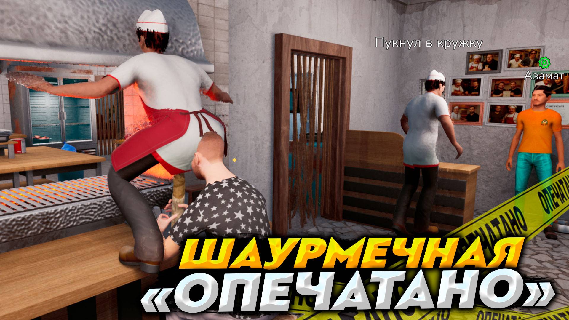 ОТКРЫЛИ ШАУРМЕЧНУЮ УГАРНАЯ ГОТОВКА ШАВУХИ | Wrap House Simulator