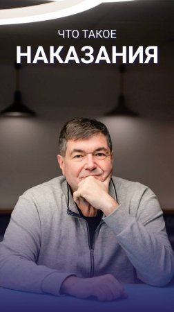 Что такое наказания?