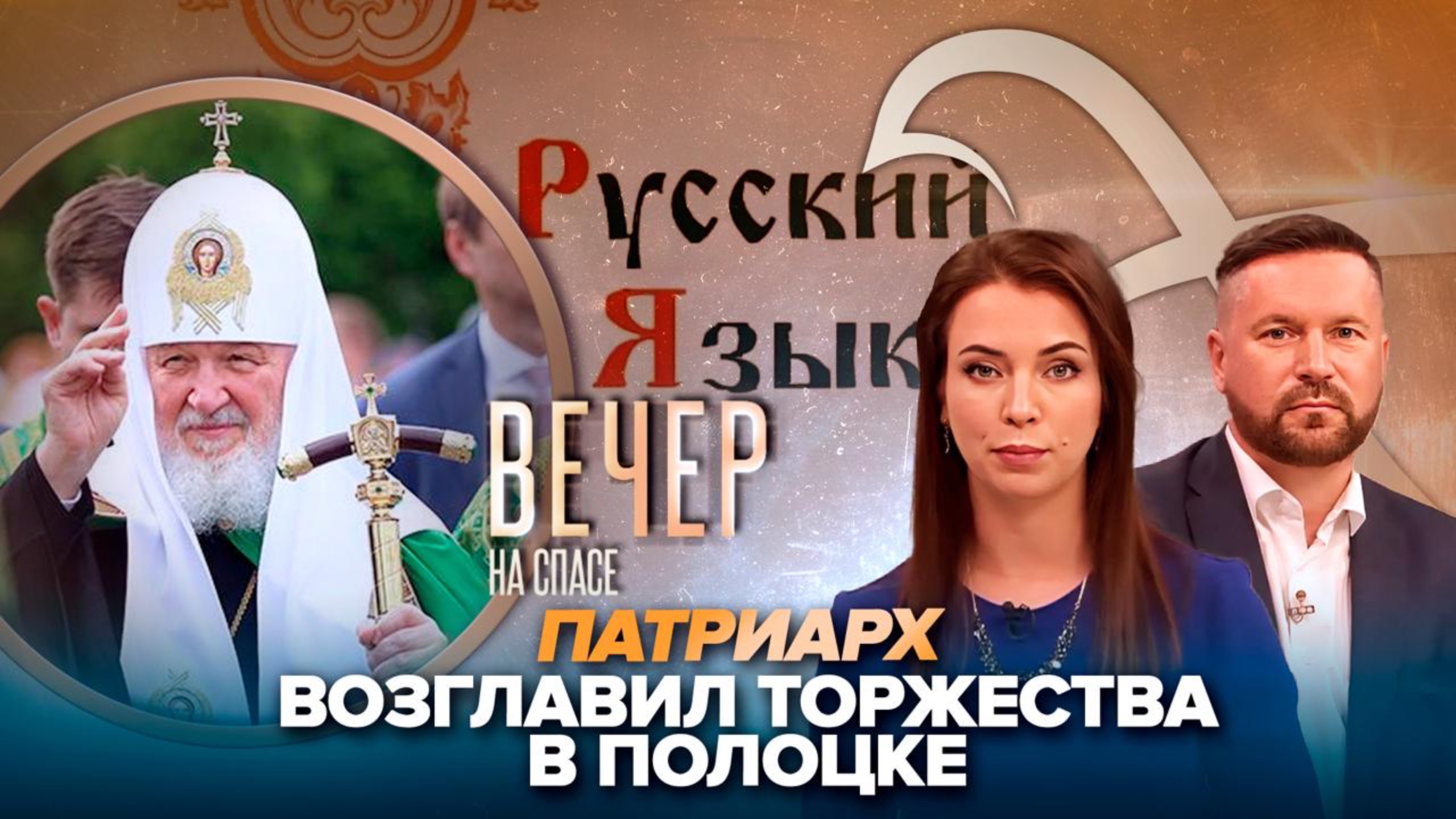 Патриарх Кирилл в монастыре святой Ефросинии Полоцкой/Как защитить русский язык