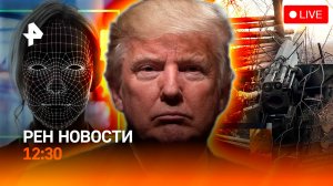Авиабомбы по штабу неприятеля под Херсоном / Мошенники клонируют лица / РЕН Новости 12:30 05.06