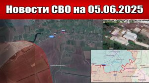 Последние новости с фронта СВО и карта боевых действий на Украине сегодня 05.06.2025