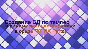 Создание БД по температуре с помощью ПО TIA portal в режиме реального времени.