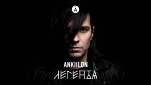 Anklon – Легенда (2025) клип