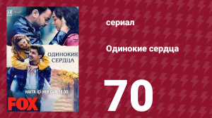 Одинокие сердца 70 серия (сериал, 2023)