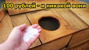Уличный туалет больше не воняет. Насыпьте это. Запаха не будет целый год.