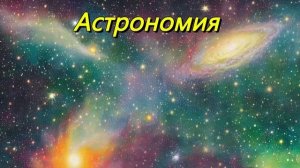 Астрономия