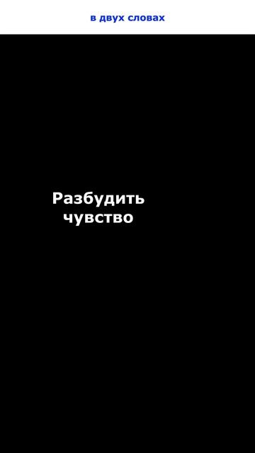 Разбудить чувство