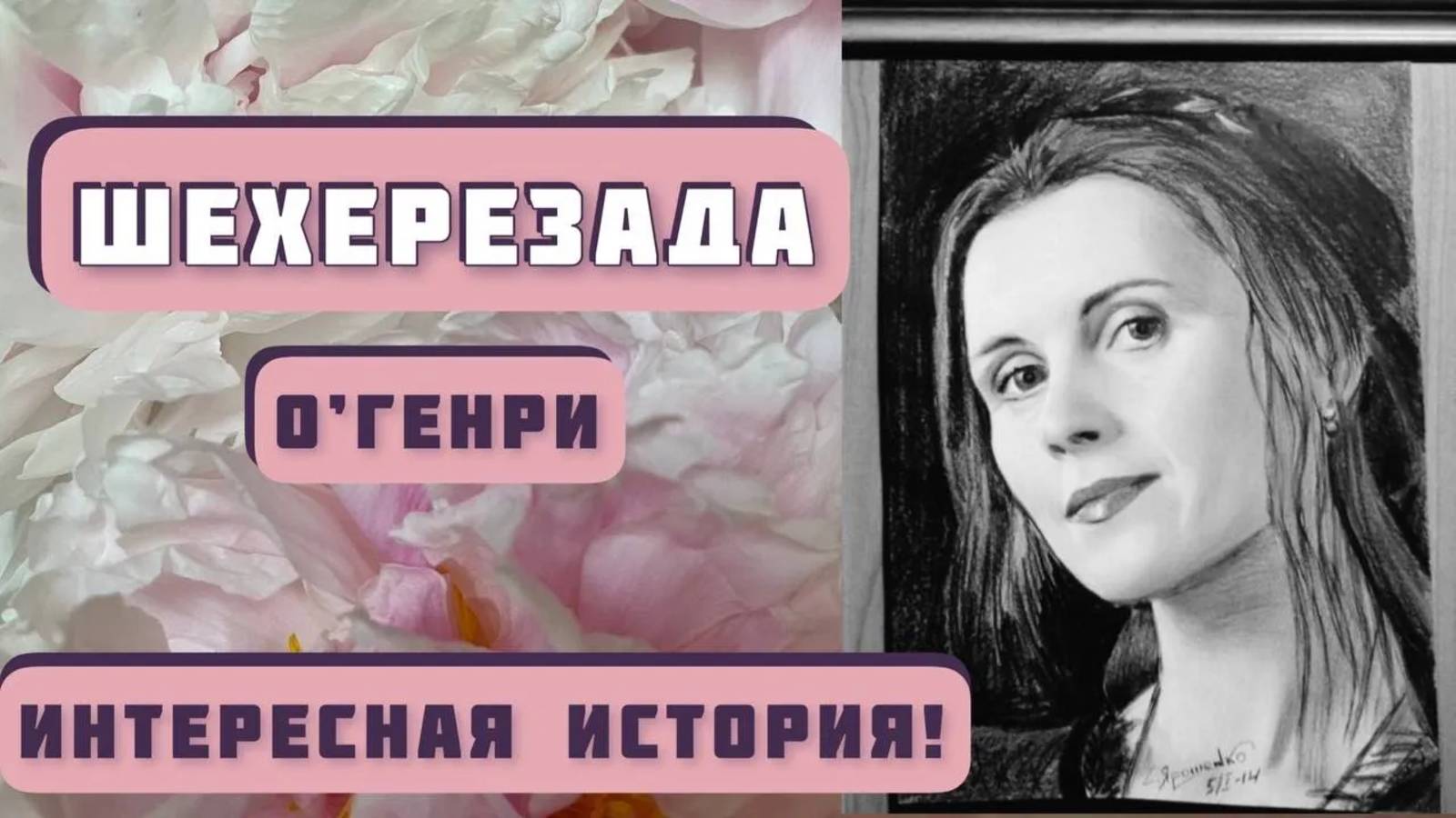 ШЕХЕРЕЗАДА. Автор рассказа - O’Генри, читает - Светлана Копылова. Интересная история! смотреть онлайн