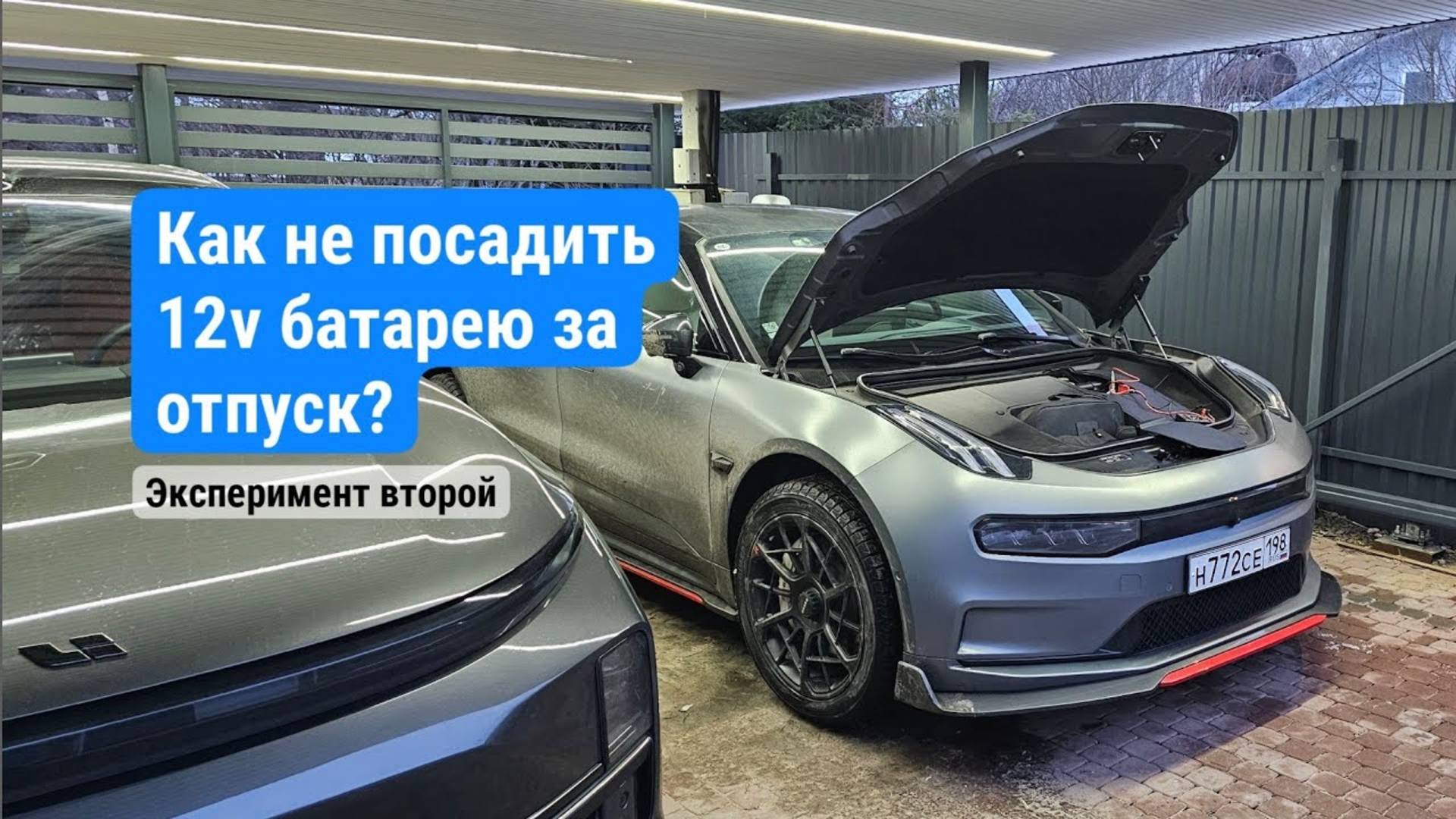 Как не посадить 12в аккумулятор за отпуск на  Zeekr 001 и заряжается ли 12v аккумулятор на зарядке?