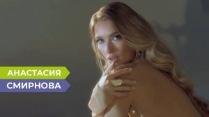 У меня есть дар проникать в сердца других: Анастасия Смирнова о переезде в Москву, музыке и любви