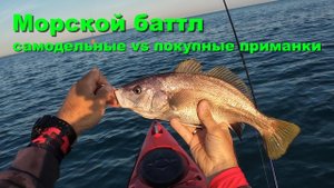 Морской баттл самодельные vs покупные приманки