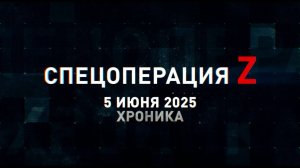 Спецоперация Z: хроника главных военных событий 5 июня