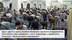 В Крыму отмечают один из главных мусульманских праздников Курбан-Байрам