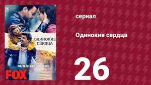 Одинокие сердца 26 серия (сериал, 2023)