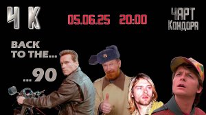 Чарт Кондора. 90-Е