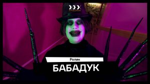 «Бабадук» — этюд курса «Актёр кино». Мастер — Антон Шу
