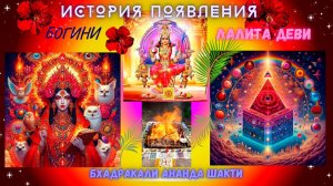 ИСТОРИЯ ПОЯВЛЕНИЯ БОГИНИ ЛАЛИТА ДЕВИ