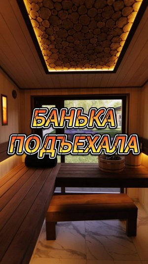 Банька подъехала
