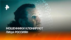 Лицо под угрозой: мошенники начали красть лица россиян / РЕН Новости