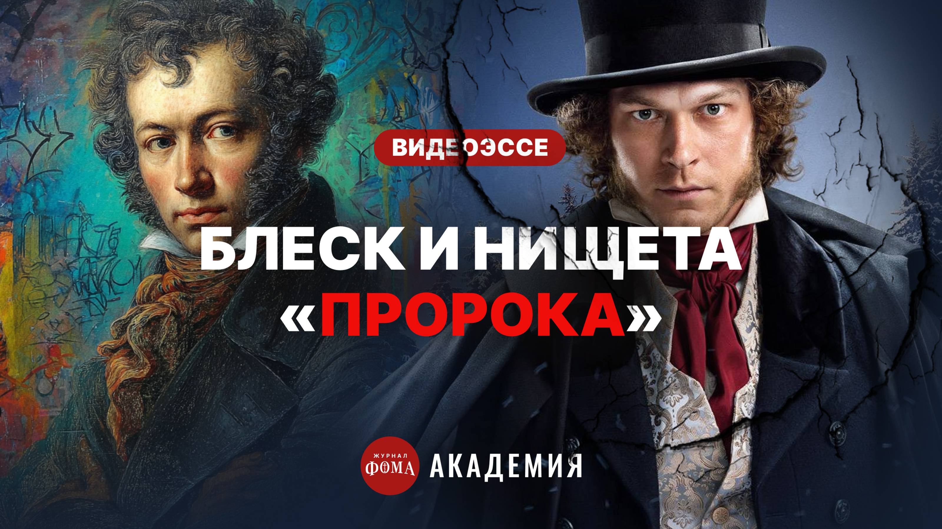 Блеск и нищета «Пророка». Флоу Юры Борисова, либидо Пушкина, великий и могучий русский рэп